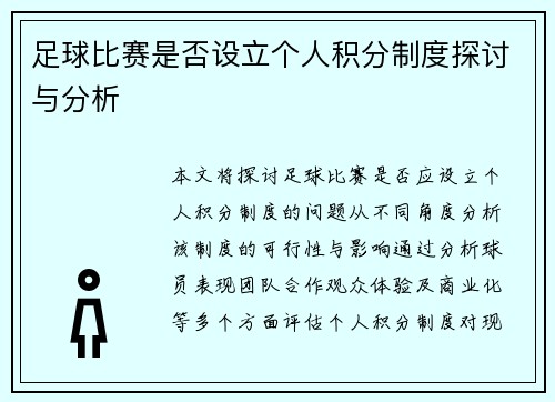 足球比赛是否设立个人积分制度探讨与分析