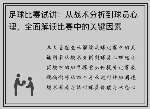 足球比赛试讲：从战术分析到球员心理，全面解读比赛中的关键因素