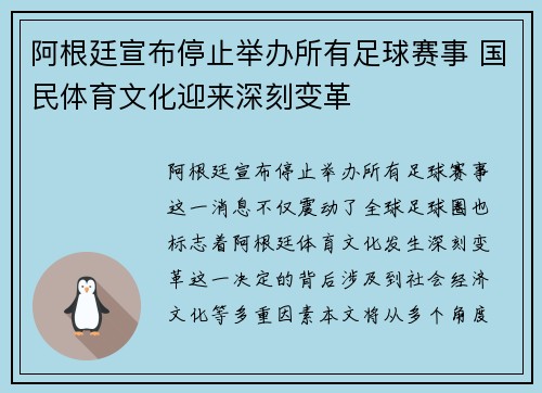 阿根廷宣布停止举办所有足球赛事 国民体育文化迎来深刻变革