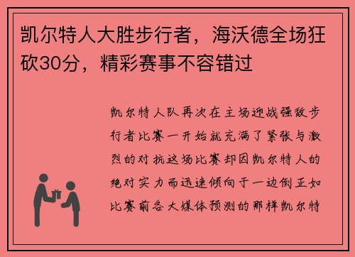 凯尔特人大胜步行者，海沃德全场狂砍30分，精彩赛事不容错过