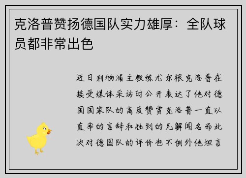 克洛普赞扬德国队实力雄厚：全队球员都非常出色