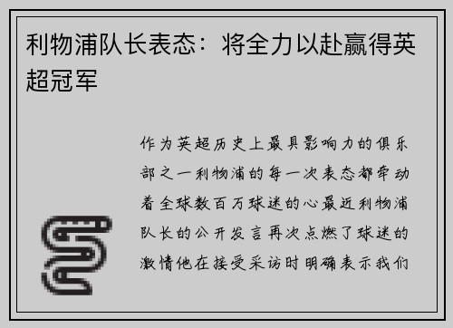 利物浦队长表态：将全力以赴赢得英超冠军