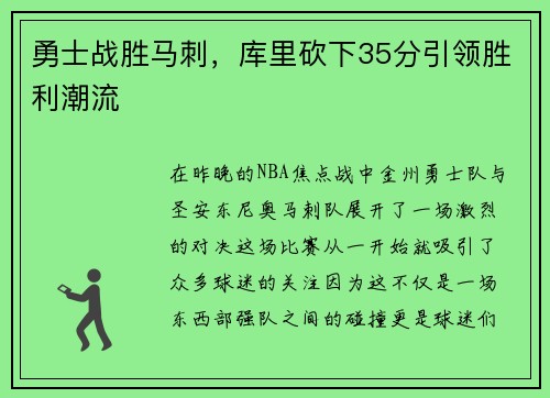 勇士战胜马刺，库里砍下35分引领胜利潮流
