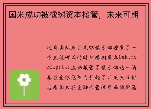 国米成功被橡树资本接管，未来可期