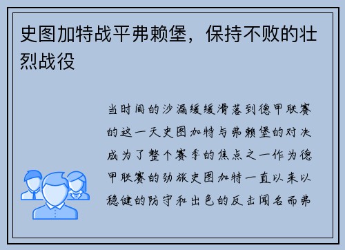 史图加特战平弗赖堡，保持不败的壮烈战役