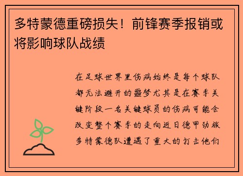 多特蒙德重磅损失！前锋赛季报销或将影响球队战绩