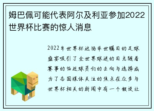 姆巴佩可能代表阿尔及利亚参加2022世界杯比赛的惊人消息