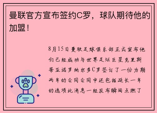曼联官方宣布签约C罗，球队期待他的加盟！