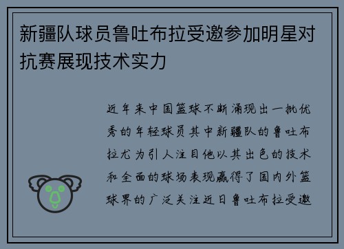 新疆队球员鲁吐布拉受邀参加明星对抗赛展现技术实力