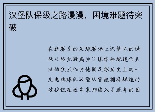 汉堡队保级之路漫漫，困境难题待突破