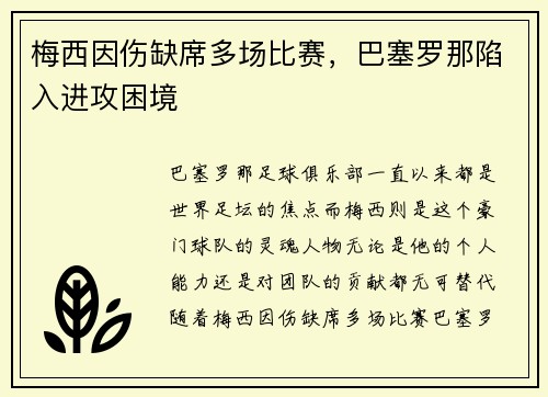 梅西因伤缺席多场比赛，巴塞罗那陷入进攻困境