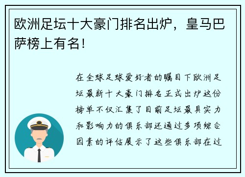 欧洲足坛十大豪门排名出炉，皇马巴萨榜上有名！