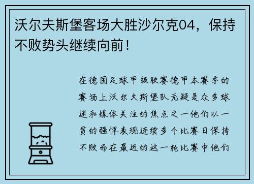 沃尔夫斯堡客场大胜沙尔克04，保持不败势头继续向前！