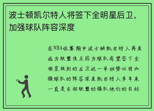 波士顿凯尔特人将签下全明星后卫，加强球队阵容深度