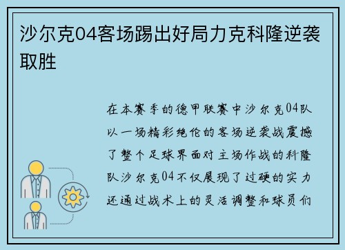 沙尔克04客场踢出好局力克科隆逆袭取胜