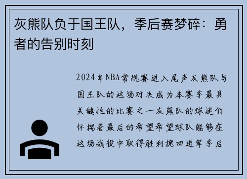灰熊队负于国王队，季后赛梦碎：勇者的告别时刻