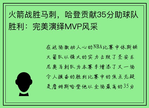 火箭战胜马刺，哈登贡献35分助球队胜利：完美演绎MVP风采