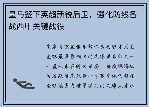 皇马签下英超新锐后卫，强化防线备战西甲关键战役