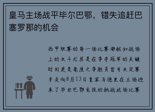 皇马主场战平毕尔巴鄂，错失追赶巴塞罗那的机会