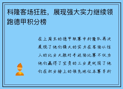 科隆客场狂胜，展现强大实力继续领跑德甲积分榜