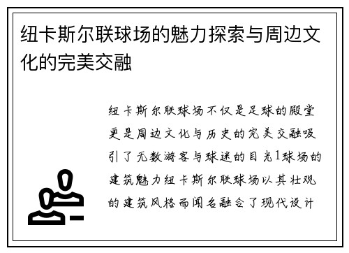 纽卡斯尔联球场的魅力探索与周边文化的完美交融