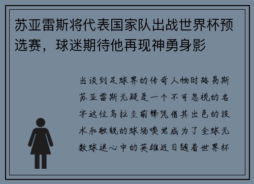 苏亚雷斯将代表国家队出战世界杯预选赛，球迷期待他再现神勇身影