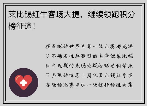 莱比锡红牛客场大捷，继续领跑积分榜征途！