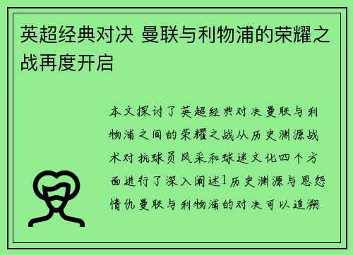 英超经典对决 曼联与利物浦的荣耀之战再度开启