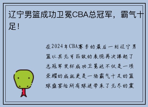辽宁男篮成功卫冕CBA总冠军，霸气十足！