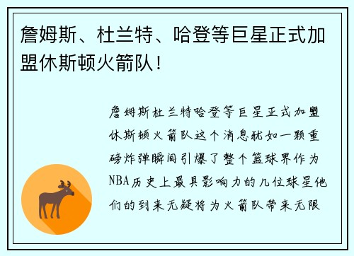 詹姆斯、杜兰特、哈登等巨星正式加盟休斯顿火箭队！