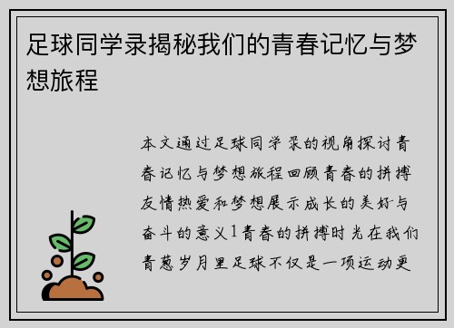 足球同学录揭秘我们的青春记忆与梦想旅程