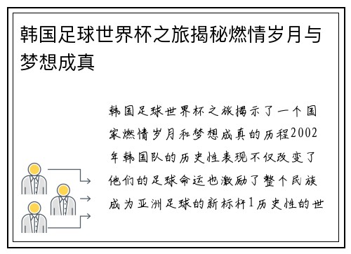 韩国足球世界杯之旅揭秘燃情岁月与梦想成真