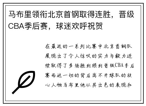 马布里领衔北京首钢取得连胜，晋级CBA季后赛，球迷欢呼祝贺