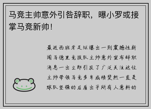 马竞主帅意外引咎辞职，曝小罗或接掌马竞新帅！