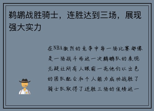 鹈鹕战胜骑士，连胜达到三场，展现强大实力