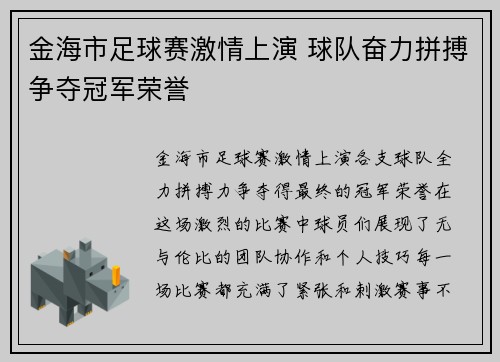 金海市足球赛激情上演 球队奋力拼搏争夺冠军荣誉