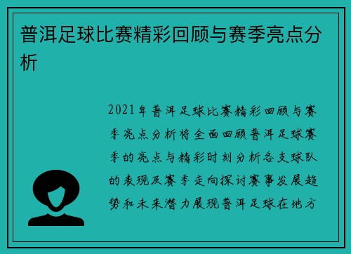 普洱足球比赛精彩回顾与赛季亮点分析