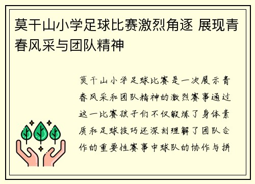 莫干山小学足球比赛激烈角逐 展现青春风采与团队精神