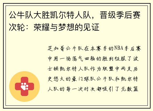 公牛队大胜凯尔特人队，晋级季后赛次轮：荣耀与梦想的见证