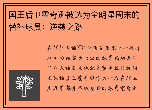 国王后卫霍奇逊被选为全明星周末的替补球员：逆袭之路