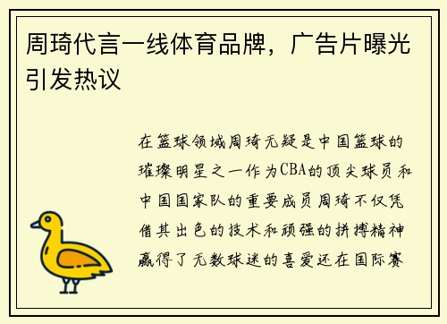 周琦代言一线体育品牌，广告片曝光引发热议