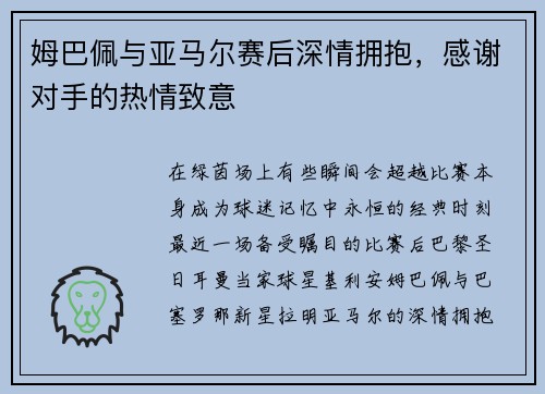姆巴佩与亚马尔赛后深情拥抱，感谢对手的热情致意