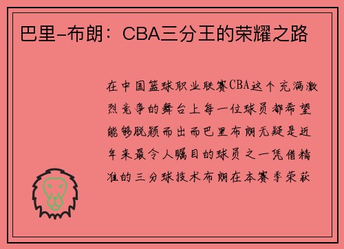 巴里-布朗：CBA三分王的荣耀之路
