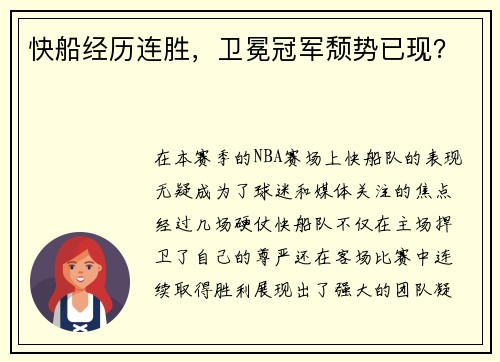 快船经历连胜，卫冕冠军颓势已现？