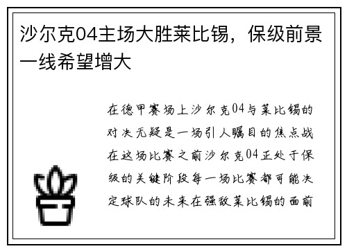 沙尔克04主场大胜莱比锡，保级前景一线希望增大