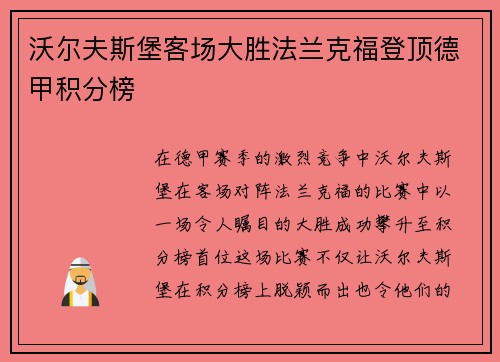 沃尔夫斯堡客场大胜法兰克福登顶德甲积分榜