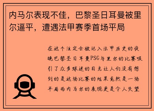 内马尔表现不佳，巴黎圣日耳曼被里尔逼平，遭遇法甲赛季首场平局