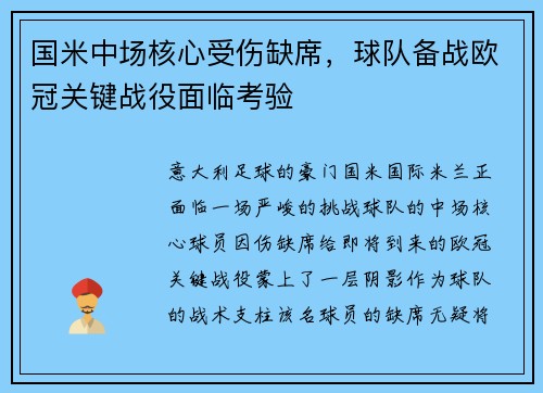 国米中场核心受伤缺席，球队备战欧冠关键战役面临考验