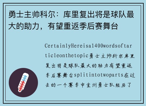 勇士主帅科尔：库里复出将是球队最大的助力，有望重返季后赛舞台