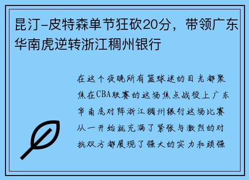 昆汀-皮特森单节狂砍20分，带领广东华南虎逆转浙江稠州银行